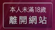 本人未滿18歲，離開MSN,即時通情色視訊交友平台